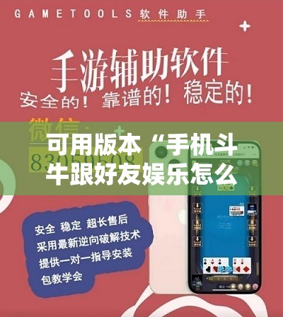 可用版本“手机斗牛跟好友娱乐怎么操作”开挂辅助脚本+详细开挂安装教程