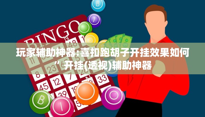 玩家辅助神器:喜扣跑胡子开挂效果如何	”开挂(透视)辅助神器