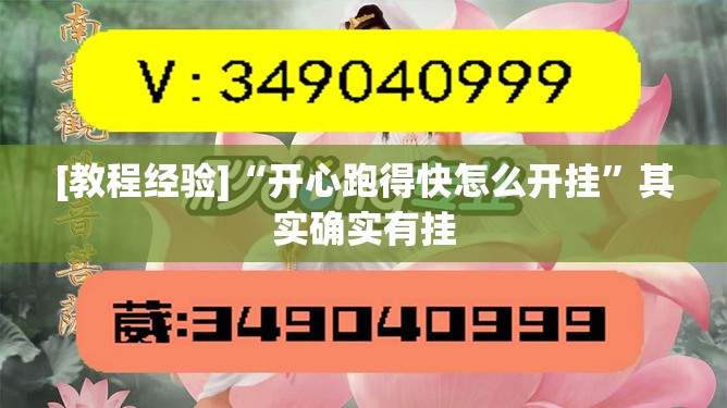[教程经验]“开心跑得快怎么开挂”其实确实有挂