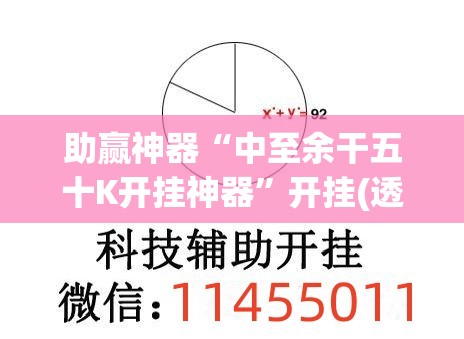 助赢神器“中至余干五十K开挂神器”开挂(透视)辅助神器