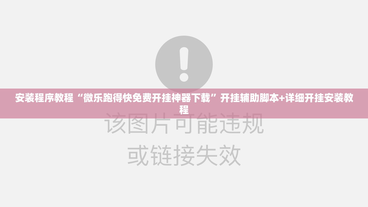 安装程序教程“微乐跑得快免费开挂神器下载	”开挂辅助脚本+详细开挂安装教程