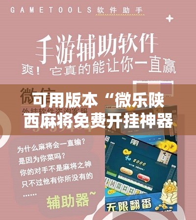 可用版本“微乐陕西麻将免费开挂神器”分享装挂详细步骤