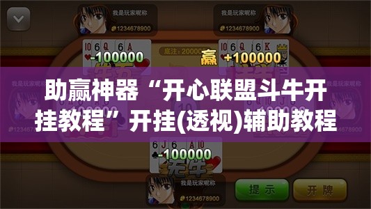 助赢神器“开心联盟斗牛开挂教程”开挂(透视)辅助教程