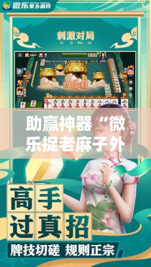 助赢神器“微乐捉老麻子外卦神器最新版更新内”其实确实有挂