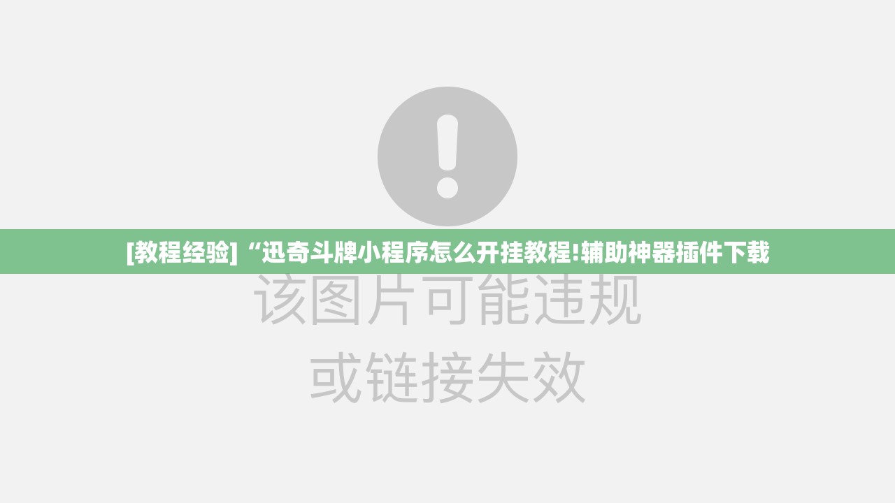 [教程经验]“迅奇斗牌小程序怎么开挂教程!辅助神器插件下载