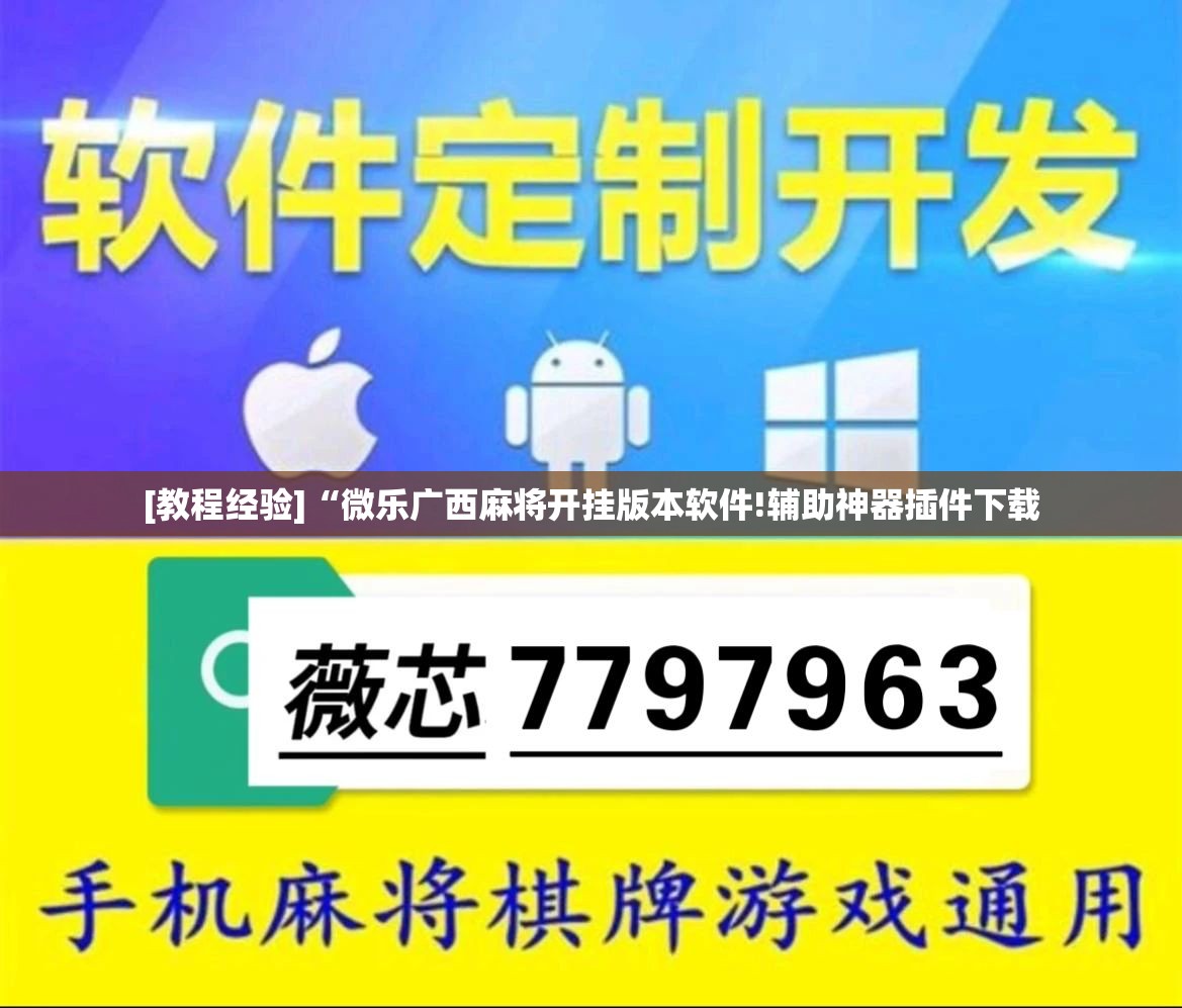 [教程经验]“微乐广西麻将开挂版本软件!辅助神器插件下载
