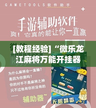 [教程经验]“微乐龙江麻将万能开挂器免费!辅助神器插件下载