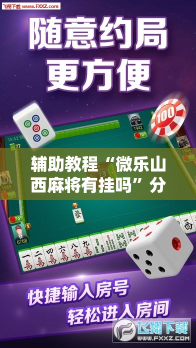 辅助教程“微乐山西麻将有挂吗	”分享装挂详细步骤