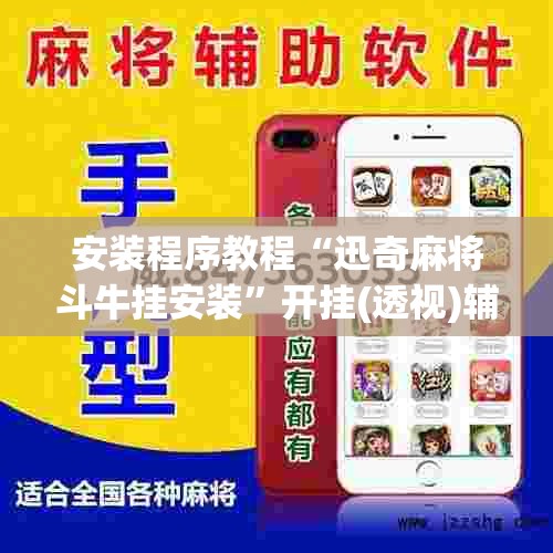 安装程序教程“迅奇麻将斗牛挂安装	”开挂(透视)辅助神器