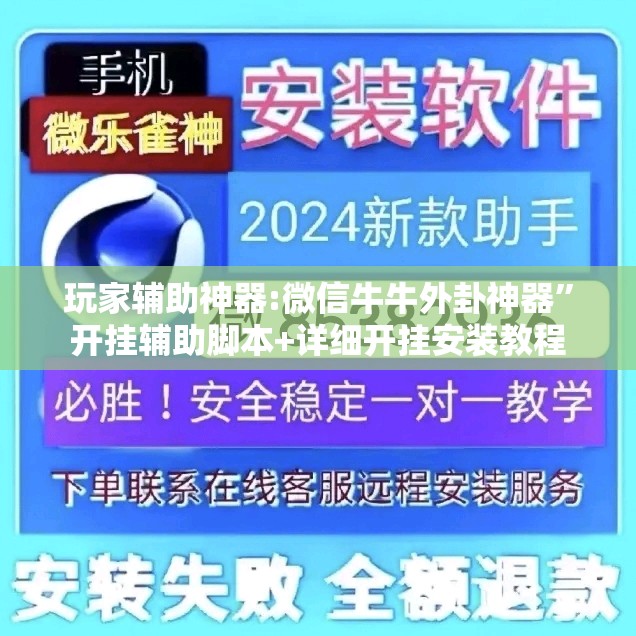 玩家辅助神器:微信牛牛外卦神器	”开挂辅助脚本+详细开挂安装教程
