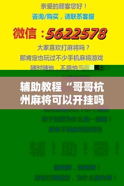 辅助教程“哥哥杭州麻将可以开挂吗!辅助神器插件下载