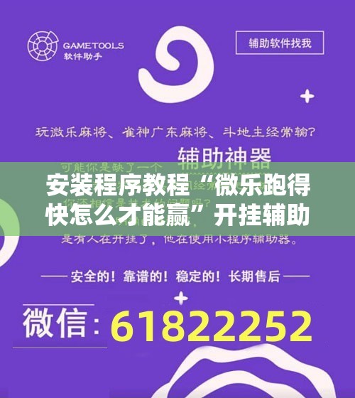 安装程序教程“微乐跑得快怎么才能赢”开挂辅助脚本+详细开挂安装教程