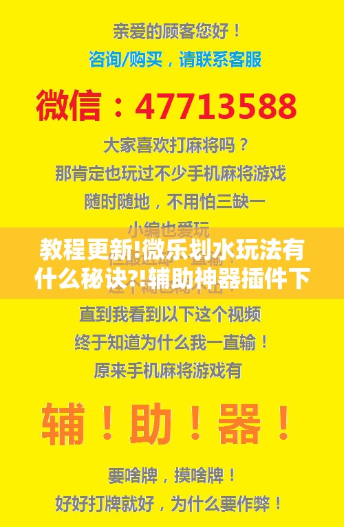 教程更新!微乐划水玩法有什么秘诀?!辅助神器插件下载