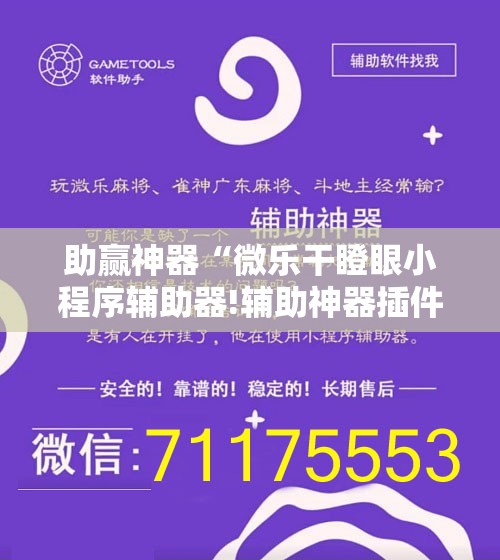 助赢神器“微乐干瞪眼小程序辅助器!辅助神器插件下载