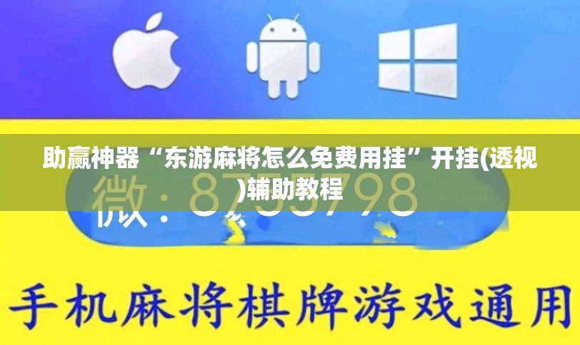 助赢神器“东游麻将怎么免费用挂	”开挂(透视)辅助教程
