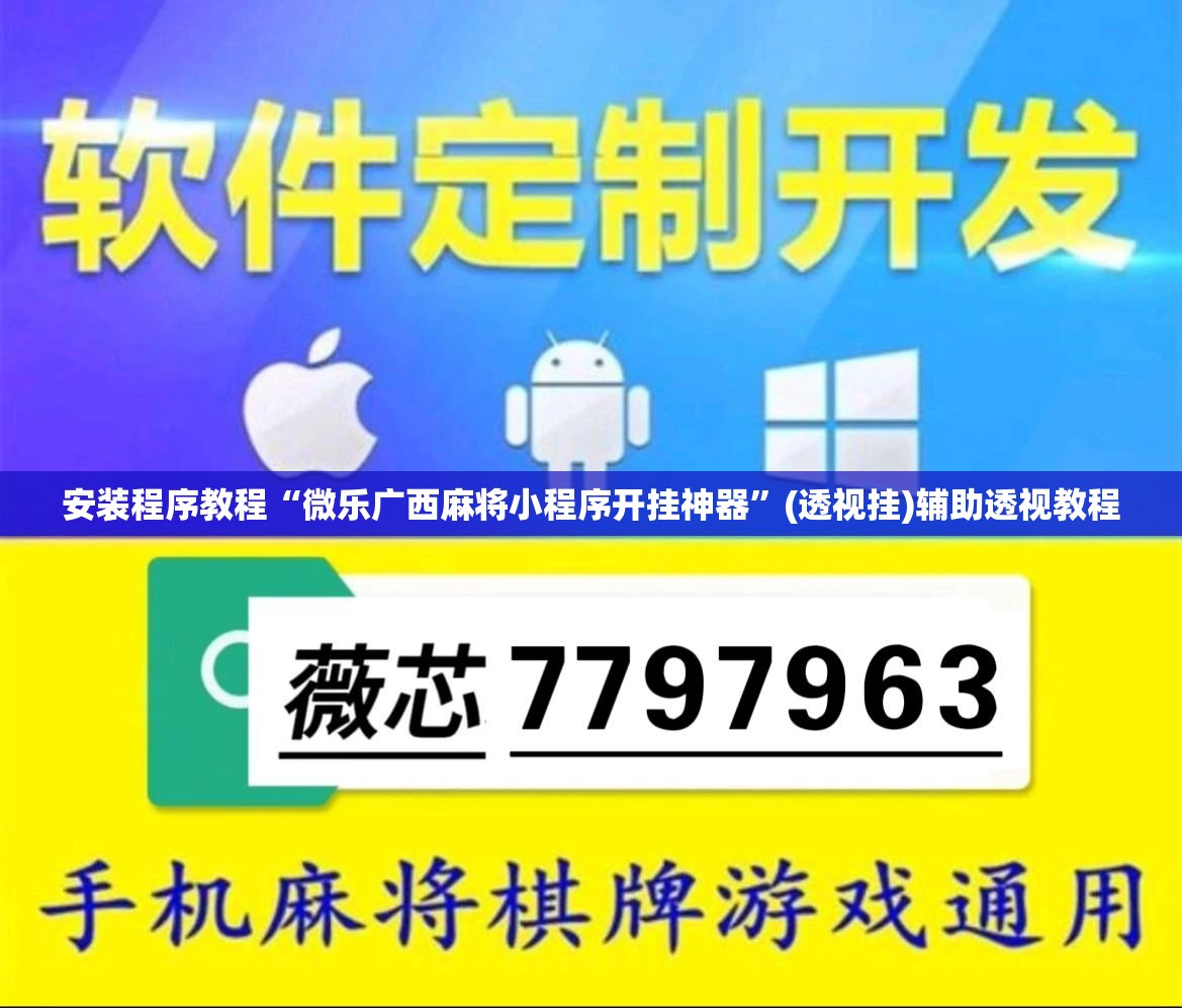 安装程序教程“微乐广西麻将小程序开挂神器	”(透视挂)辅助透视教程