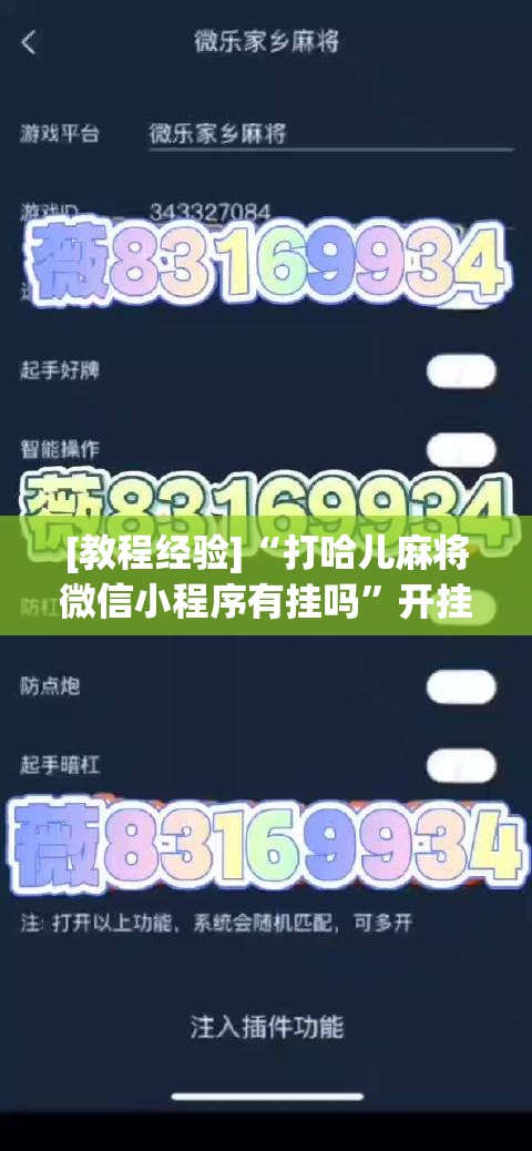[教程经验]“打哈儿麻将微信小程序有挂吗”开挂(透视)辅助教程