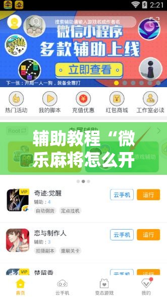 辅助教程“微乐麻将怎么开免费的挂!辅助神器插件下载