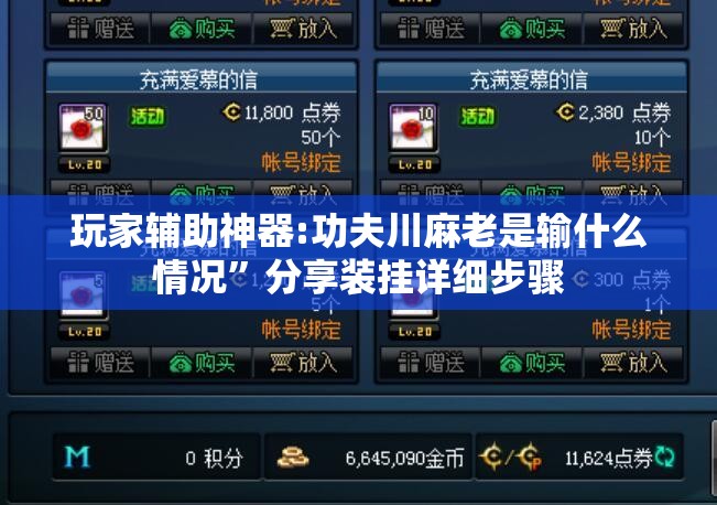 玩家辅助神器:功夫川麻老是输什么情况”分享装挂详细步骤