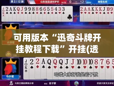 可用版本“迅奇斗牌开挂教程下载”开挂(透视)辅助教程