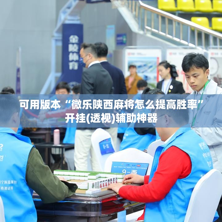 可用版本“微乐陕西麻将怎么提高胜率”开挂(透视)辅助神器