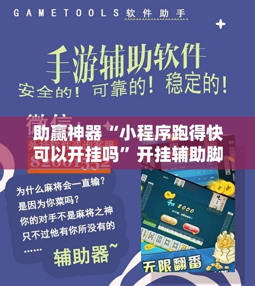 助赢神器“小程序跑得快可以开挂吗”开挂辅助脚本+详细开挂安装教程