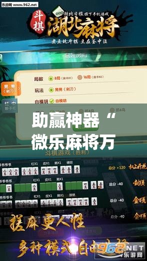 助赢神器“微乐麻将万能开挂器免费下载安装苹果”开挂(透视)辅助神器