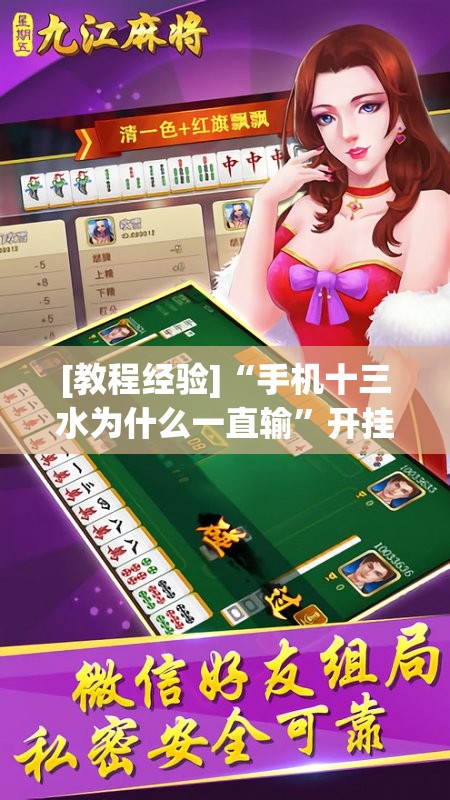 [教程经验]“手机十三水为什么一直输”开挂辅助脚本+详细开挂安装教程