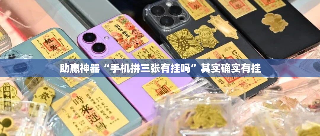 助赢神器“手机拼三张有挂吗	”其实确实有挂