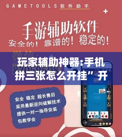 玩家辅助神器:手机拼三张怎么开挂”开挂(透视)辅助教程