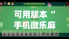 可用版本“手机微乐麻将可以开挂吗?”开挂(透视)辅助教程