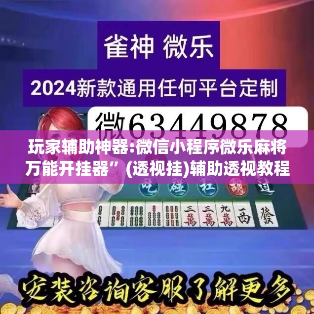 玩家辅助神器:微信小程序微乐麻将万能开挂器	”(透视挂)辅助透视教程