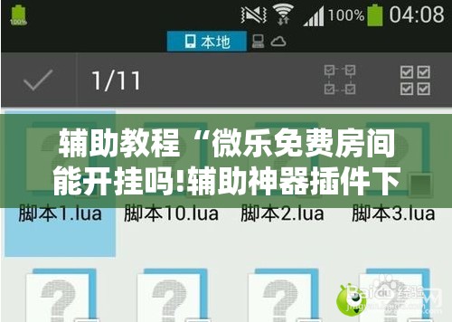 辅助教程“微乐免费房间能开挂吗!辅助神器插件下载
