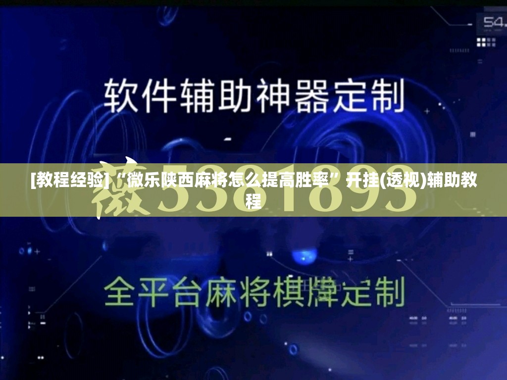 [教程经验]“微乐陕西麻将怎么提高胜率”开挂(透视)辅助教程