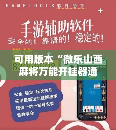 可用版本“微乐山西麻将万能开挂器通用版”分享装挂详细步骤