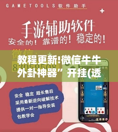 教程更新!微信牛牛外卦神器	”开挂(透视)辅助神器