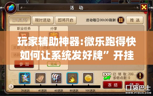 玩家辅助神器:微乐跑得快如何让系统发好牌	”开挂(透视)辅助神器