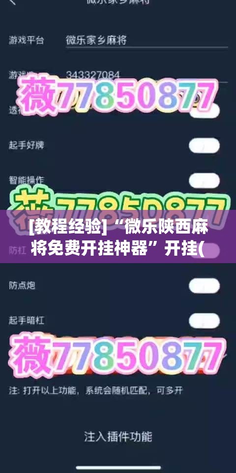 [教程经验]“微乐陕西麻将免费开挂神器”开挂(透视)辅助神器