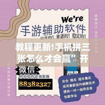 教程更新!手机拼三张怎么才会赢	”开挂(透视)辅助神器