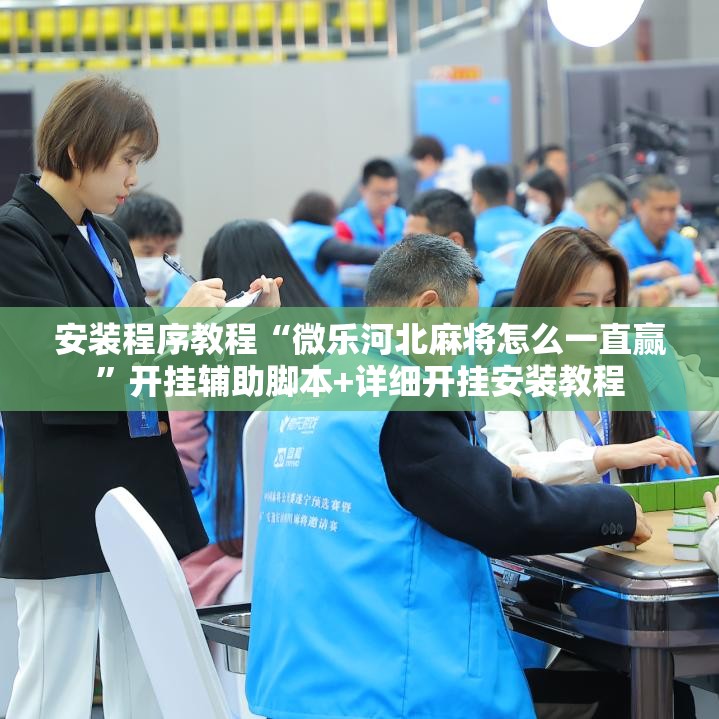 安装程序教程“微乐河北麻将怎么一直赢”开挂辅助脚本+详细开挂安装教程