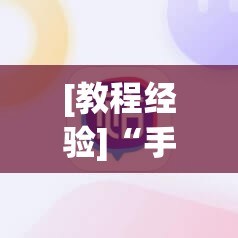 [教程经验]“手机麻将万能挂下载安装	”开挂(透视)辅助神器