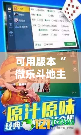 可用版本“微乐斗地主外卦神器下载”其实确实有挂