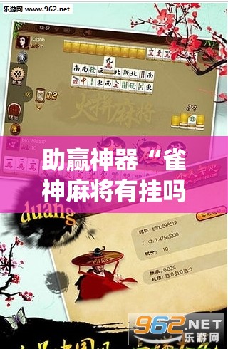 助赢神器“雀神麻将有挂吗	”开挂(透视)辅助神器
