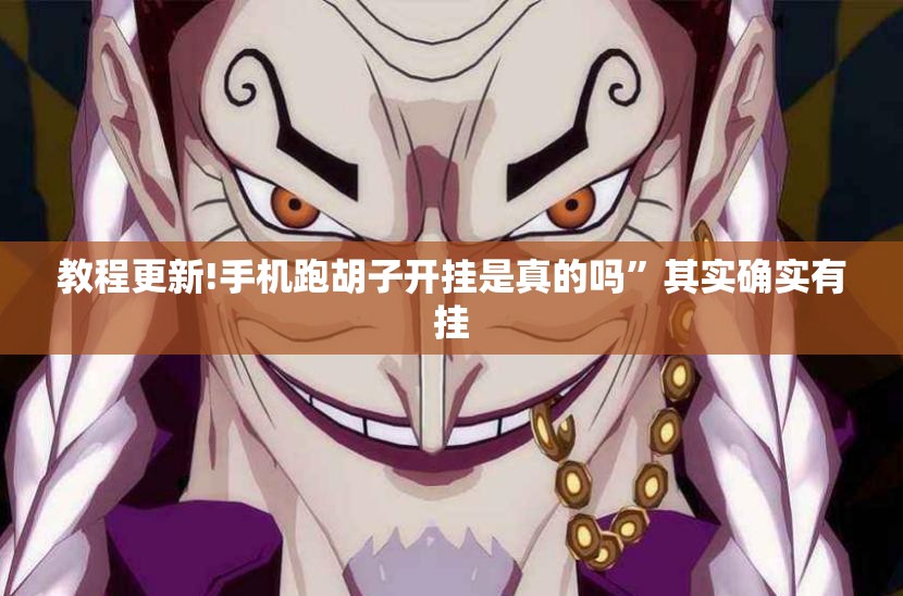 教程更新!手机跑胡子开挂是真的吗”其实确实有挂