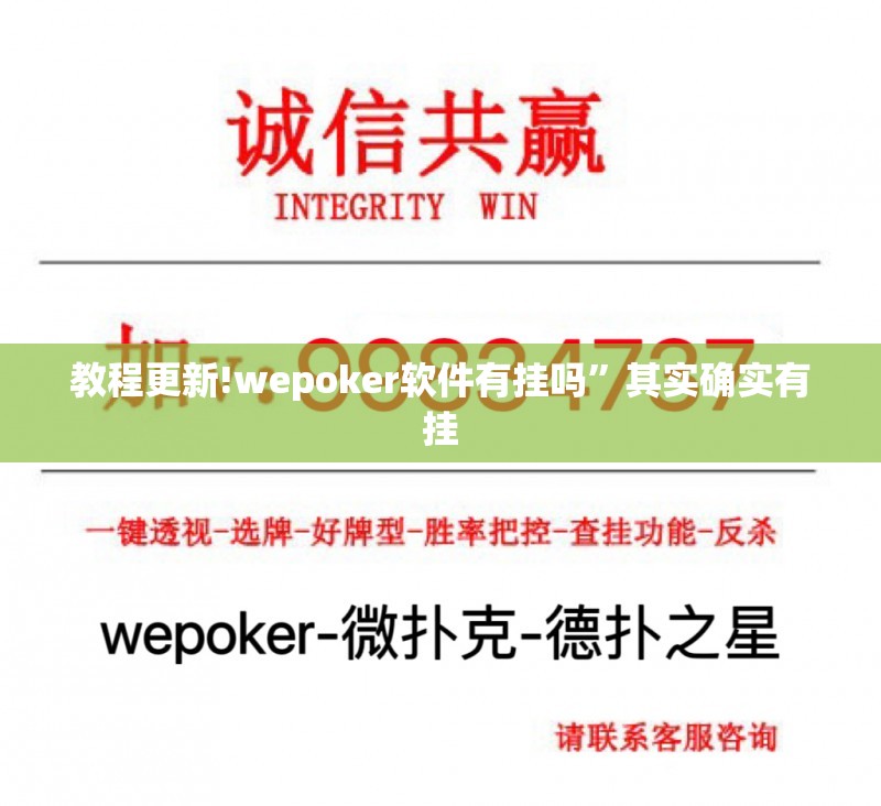 教程更新!wepoker软件有挂吗”其实确实有挂