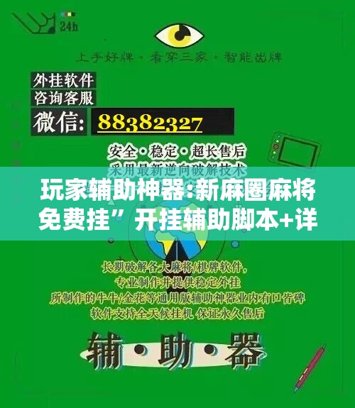 玩家辅助神器:新麻圈麻将免费挂	”开挂辅助脚本+详细开挂安装教程