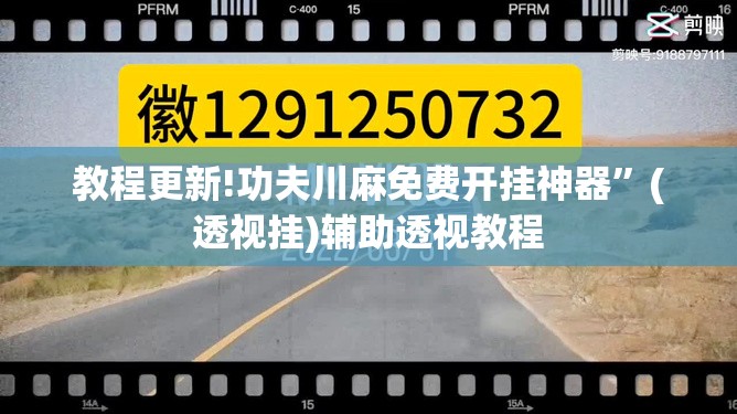 教程更新!功夫川麻免费开挂神器	”(透视挂)辅助透视教程