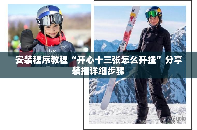 安装程序教程“开心十三张怎么开挂”分享装挂详细步骤