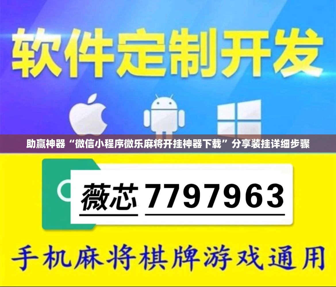 助赢神器“微信小程序微乐麻将开挂神器下载”分享装挂详细步骤