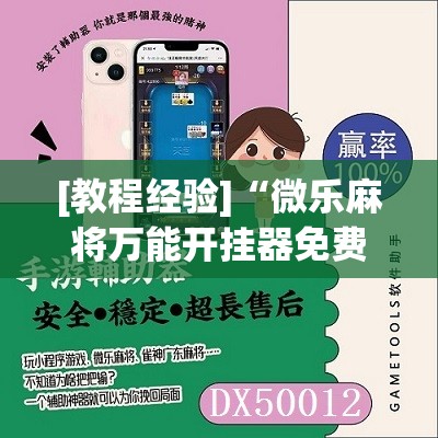 [教程经验]“微乐麻将万能开挂器免费下载安装苹果”分享装挂详细步骤